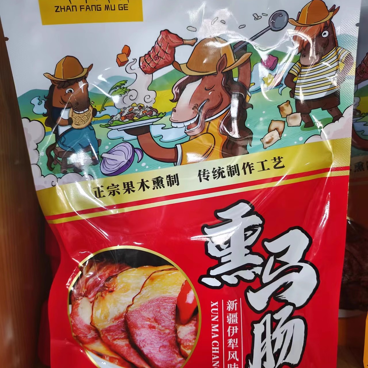 新疆网红小吃果木熏肉毡房牧歌