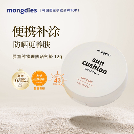 韩国Mongdies梦丽多日婴儿童纯物理防晒气垫霜SPF50+夏日清爽宝宝