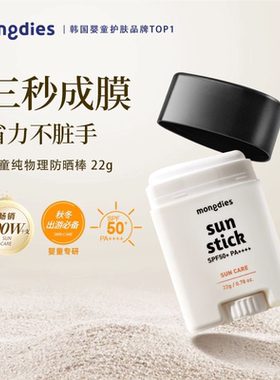Mongdies梦丽多日婴儿童纯物理3秒防晒棒固体防晒霜四季可用SPF50