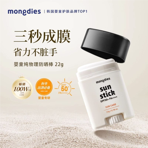 Mongdies梦丽多日婴儿童纯物理3秒防晒棒固体防晒霜四季可用SPF50