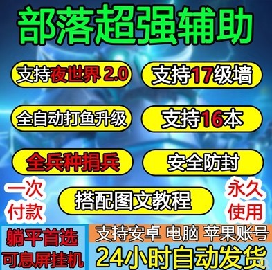 coc部落冲突辅助脚本安卓苹果电脑ios无限金币钻石资源捐兵布阵宝