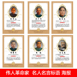 伟人画像名人名言标语挂画海报马列恩帝王毛革命家主席墙贴装饰画