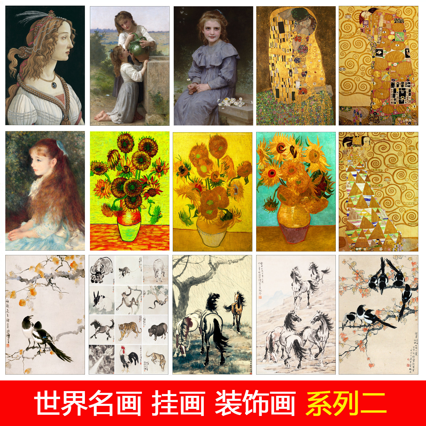 世界名画挂画梵高克里姆特雷诺阿徐悲鸿墙贴海报壁画客厅装饰画