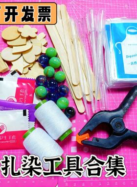 扎染工具套装手工diy皮筋夹子桌布滴管雪糕棒玻璃球手套围裙材料