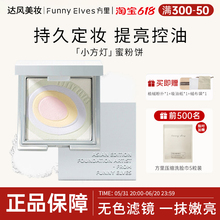 FunnyElves方里粉饼星云裸光五色蜜FE散粉持久定妆控油干湿两用女