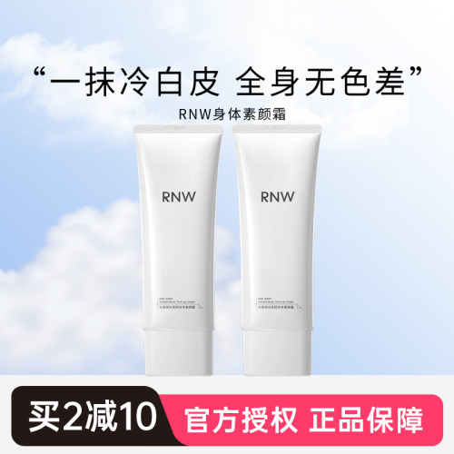 亮肤焕白rnw身体素颜霜官方正品