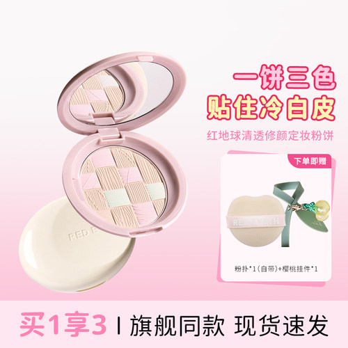 redarth红地球粉饼散粉蜜粉