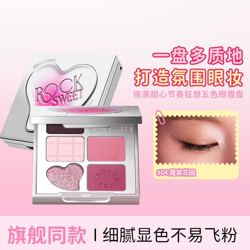ROCK SWEET摇滚甜心节奏狂想五色眼影哑光珠光提亮淡妆大地色眼影