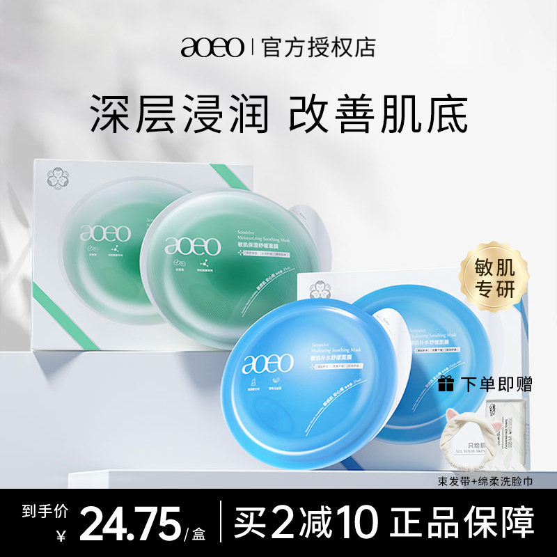 AOEO敏肌专研保湿舒缓面膜补水