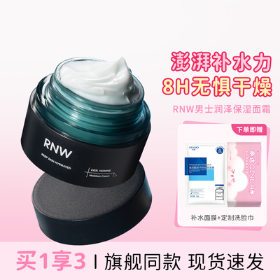 rnw面霜保湿补水男士官方正品