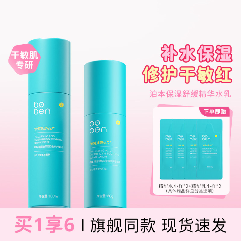 换季敏肌优选！泊本6D玻尿酸水乳姜黄素正品保湿混干油皮护肤套装图片