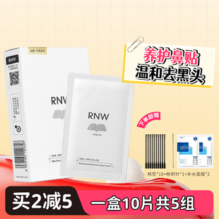rnw去黑头鼻贴粉刺导出液专用套装 如薇官方 深层清洁女男士