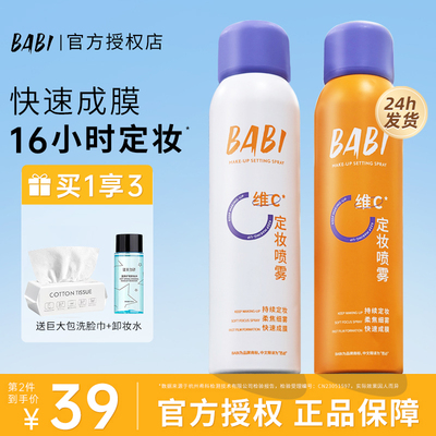 【现货秒发】BABI定妆喷雾VC持久