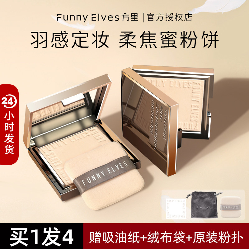 funnyelves粉饼控油定妆持久补妆干皮油皮散粉方里柔焦蜜粉饼FE