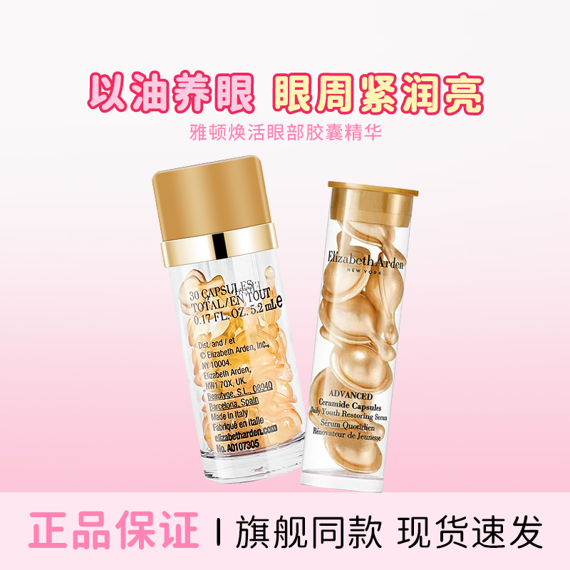 伊丽莎白雅顿眼胶30粒装