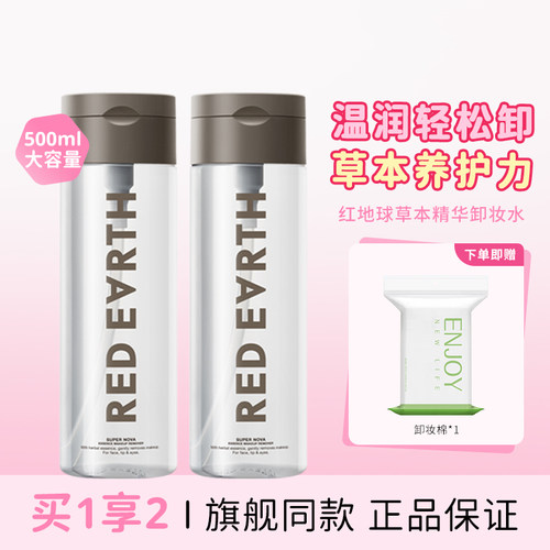 redearth红地球卸妆水脸部温和清洁毛孔隔离眼唇脸卸妆油保湿正品