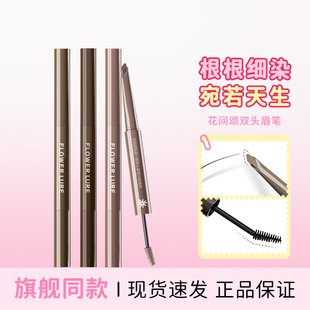 花间颂染画一体双头眉笔持久防水不易脱色染眉膏女野生眉根根分明