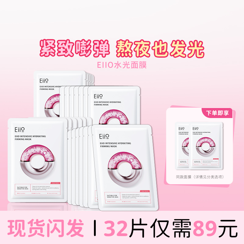 询单立减5元eiio水光面膜
