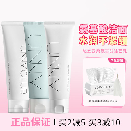 买1发3|unny氨基酸洁面清洁控油