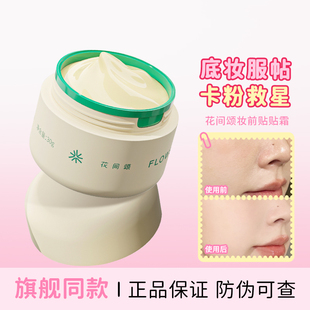 卡粉救星！花间颂贴贴霜妆前女隔离保湿面霜打底隐形毛孔提亮肤色