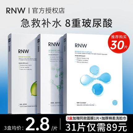 RNW面膜补水保湿女收缩毛孔敏感肌官方旗舰店正品玻尿酸熬夜男士