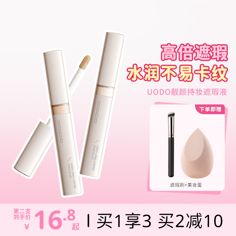 uodo液遮瑕膏笔遮瑕神器脸部