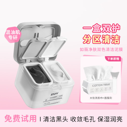 RNW清洁泥膜深层去黑头痘痘