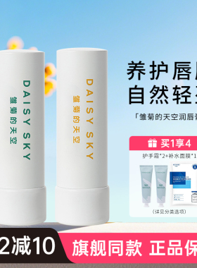 雏菊的天空润唇膏滋润淡化唇纹