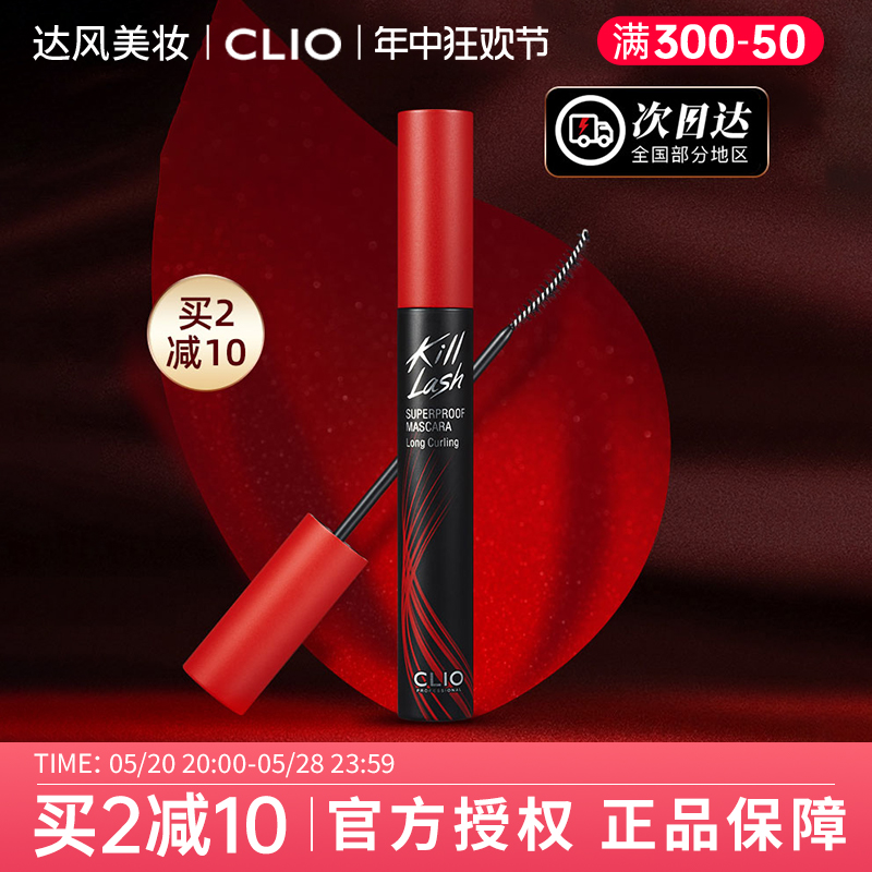 CLIO浓密睫毛膏珂莱欧killlash红管持久防水纤长卷翘cilo女