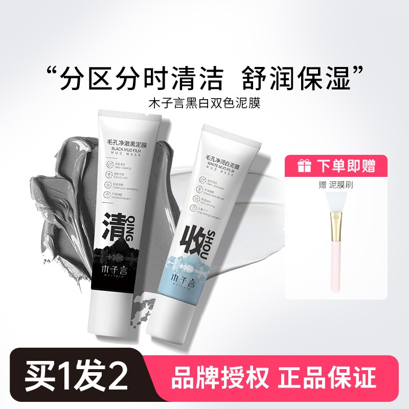 木子言黑白双色泥膜水润保湿深层清洁去黑头收缩毛孔涂抹面膜男女