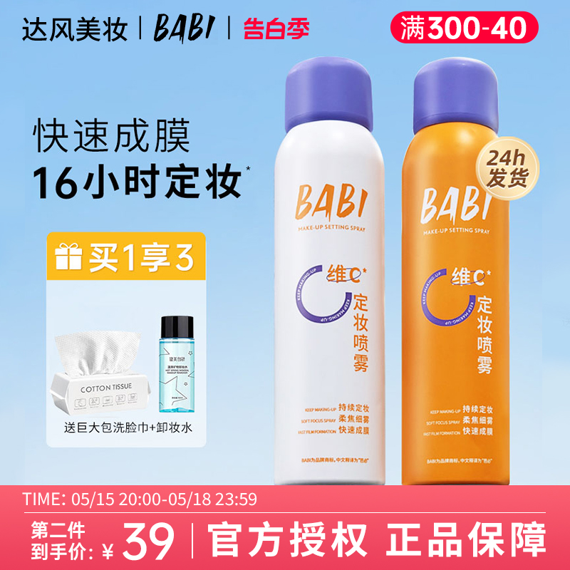 BABI定妆喷雾VC锁色持久控油防水防汗不脱妆干油皮保湿旗舰店 彩妆/香水/美妆工具 定妆喷雾 原图主图