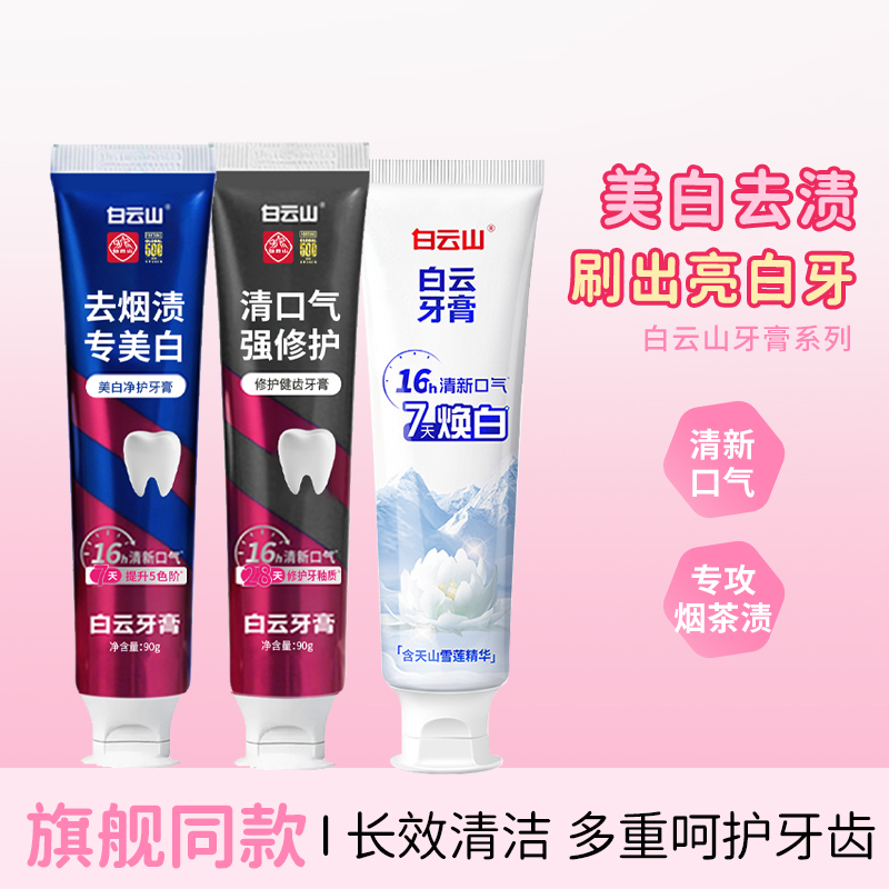 白云山牙膏美白清新口气去烟渍