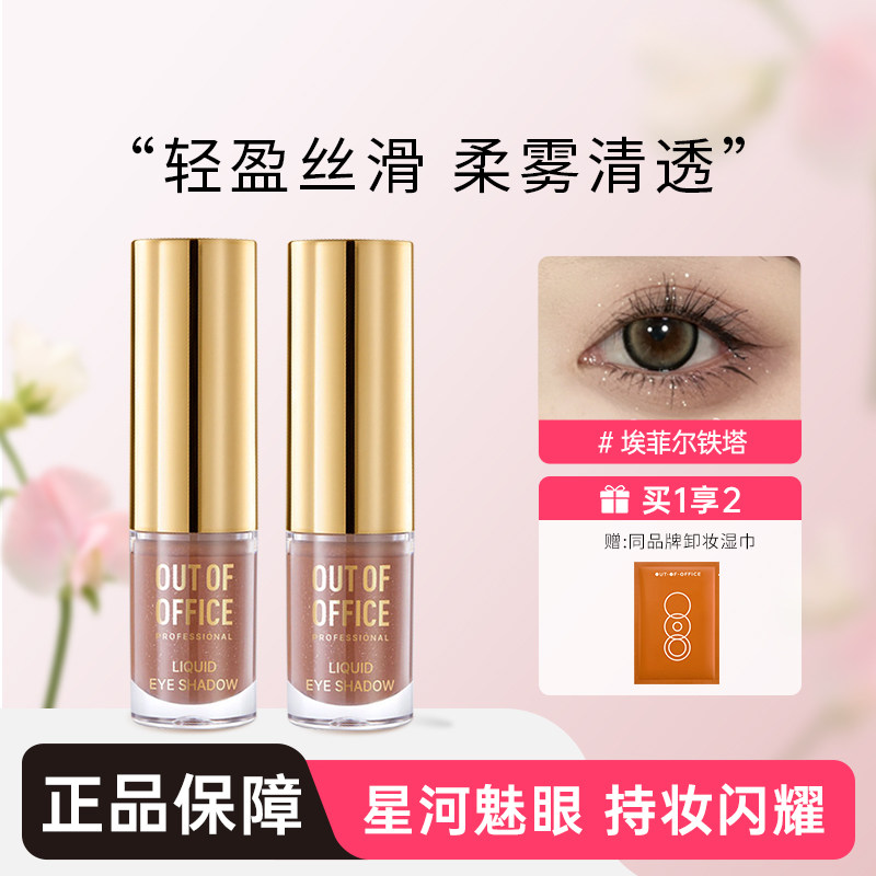 OOO液体眼影OUTOFOFFICE