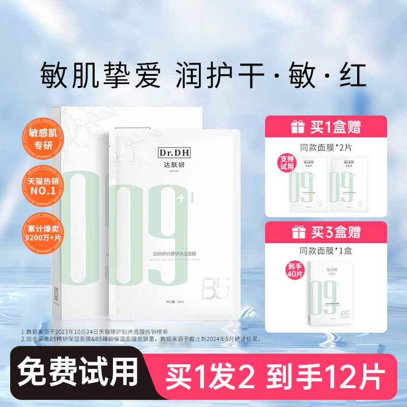 敏感肌天菜！达肤妍b5面膜修护