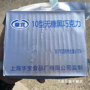 华宝10无蔗糖黑巧克力纯可可脂家庭应急储备户外零食代餐