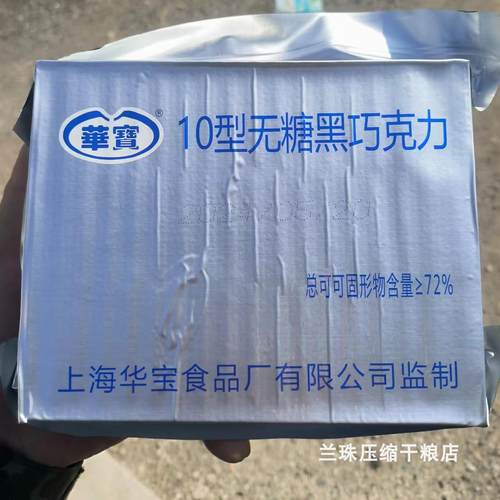 华宝10无蔗糖黑巧克力纯可可脂家庭应急储备户外零食代餐