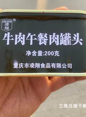 凌翔牛肉午餐肉火锅储备