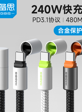 海备思typec数据线240W充电线PD3.1双头快充适用苹果iPhone16/15pro Max笔记本电脑Pura70mate70手机平板