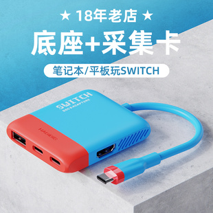 海备思Switch便携底座+视频采集卡2合1ns/oled连接电脑平板拓展坞