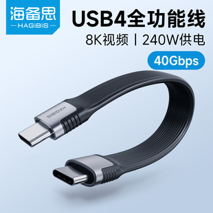 海备思双typec全功能ctoc数据线双头USB4短线扁线公对公雷电3高速传输固态移动硬盘超软PD3.1充电线240W