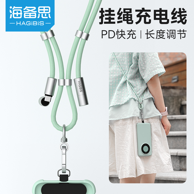 海备思手机挂绳充电线数据线二合一斜挎可背长度可调节挂脖typec快充外出防丢适用苹果华为15/16pro高端男女