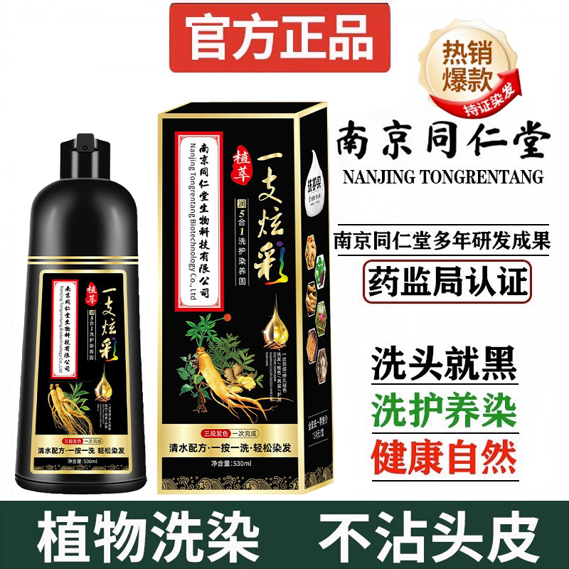 南京同仁堂染发泡泡染发剂