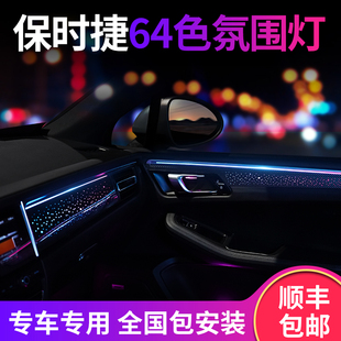 保时捷macan 玛卡 卡宴 帕拉梅拉氛围灯718 氛围灯专车专用氛围灯
