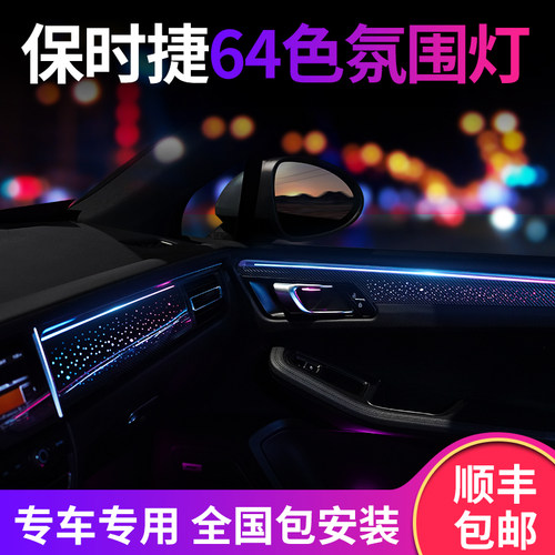 保时捷新一代氛围灯，全国包安装