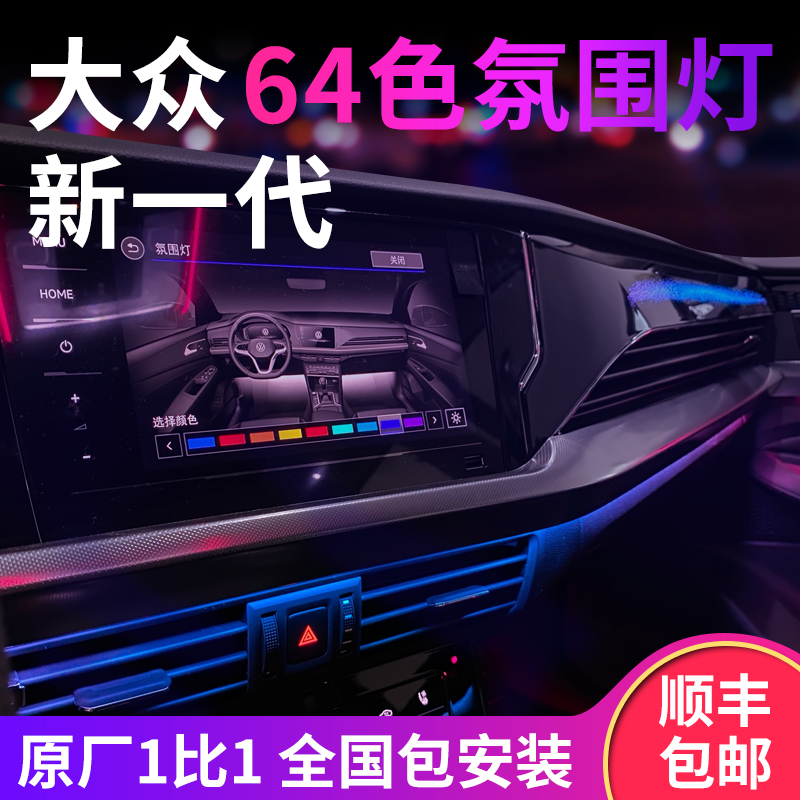 大众帕萨特迈腾速腾朗逸途观L途昂CC途岳探岳ID3原车专用氛围灯
