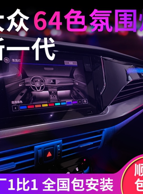 大众帕萨特迈腾速腾朗逸途观L途昂CC途岳探岳ID3原车专用氛围灯
