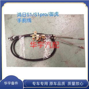 适配鸿日S1S1Pro御虎电动汽车手刹拉线手刹车线驻车拉索手刹线