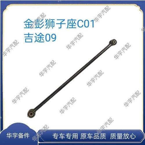 适用于金彭狮子座C01吉途09电动汽车后桥后平衡杆后稳定杆横拉杆