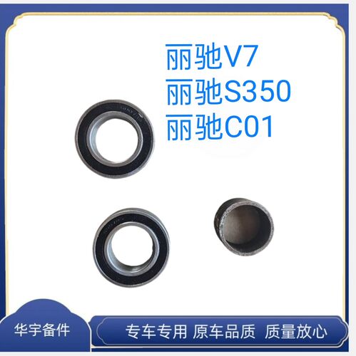 丽驰v7前轮轴承前轮隔套丽驰S350前轮轴承丽驰C01前轮轴承