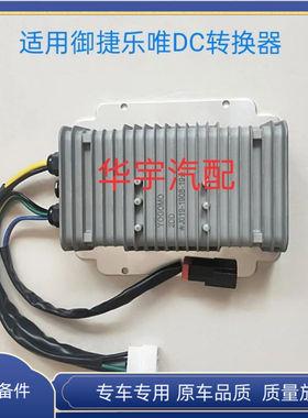 适用于御捷电动汽车GDG4 Q5 Q6 330 260电源转换器英博尔DC转换器